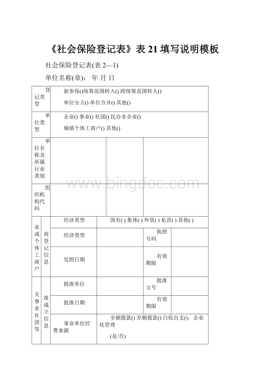 《社会保险登记表》表21填写说明模板Word格式文档下载.docx_第1页