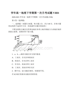 学年高一地理下学期第一次月考试题 VIII1.docx