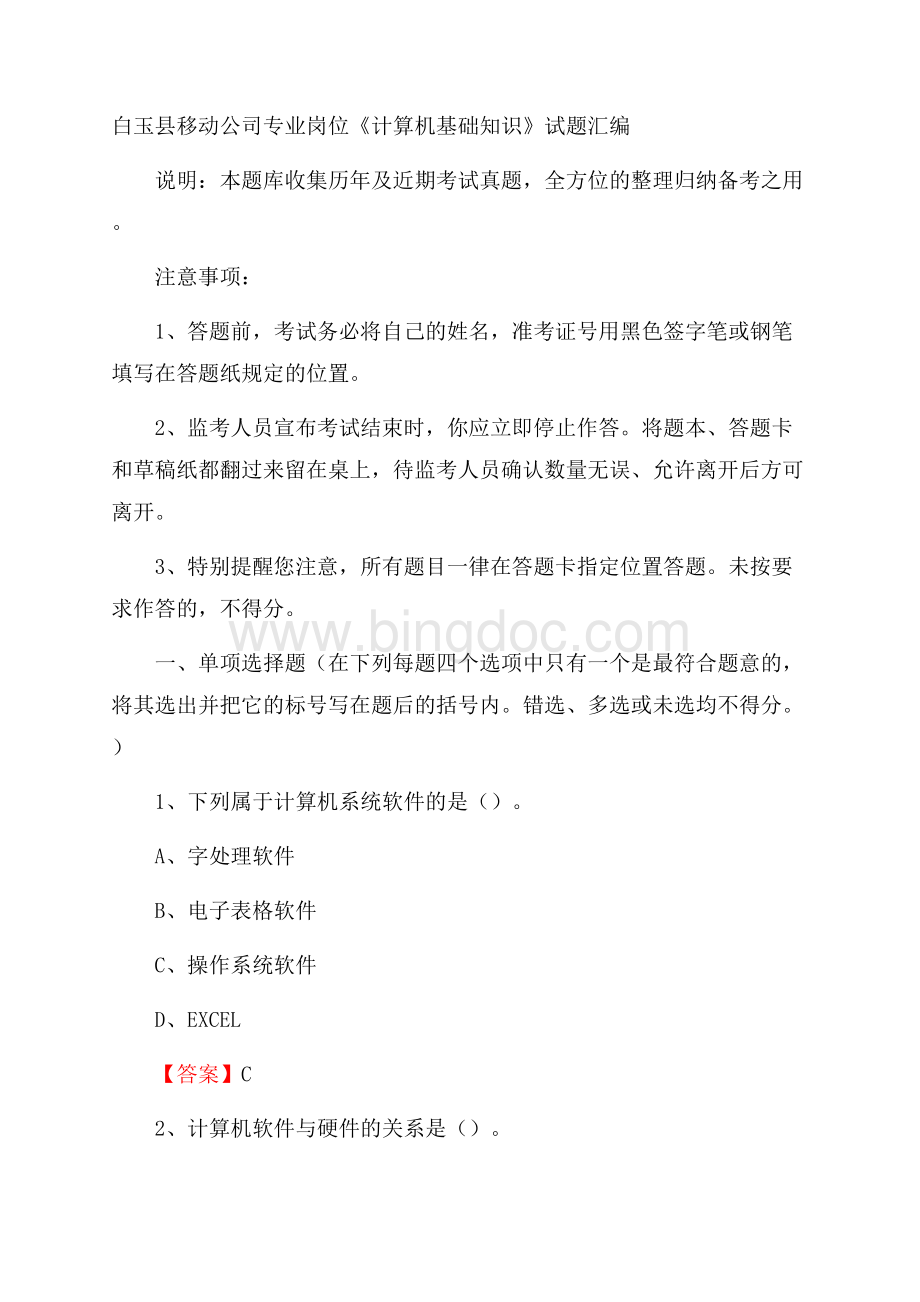 白玉县移动公司专业岗位《计算机基础知识》试题汇编.docx_第1页