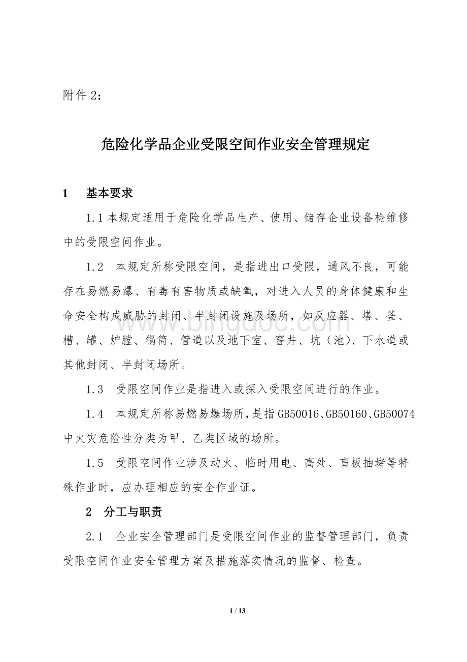 危险化学品企业受限空间作业安全管理规定Word下载.doc