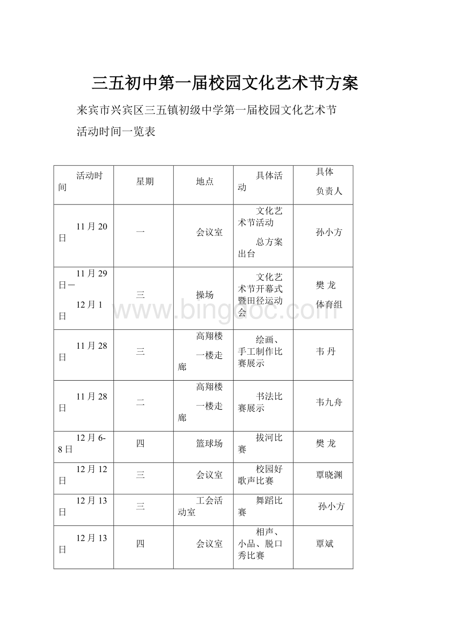 三五初中第一届校园文化艺术节方案Word文件下载.docx_第1页