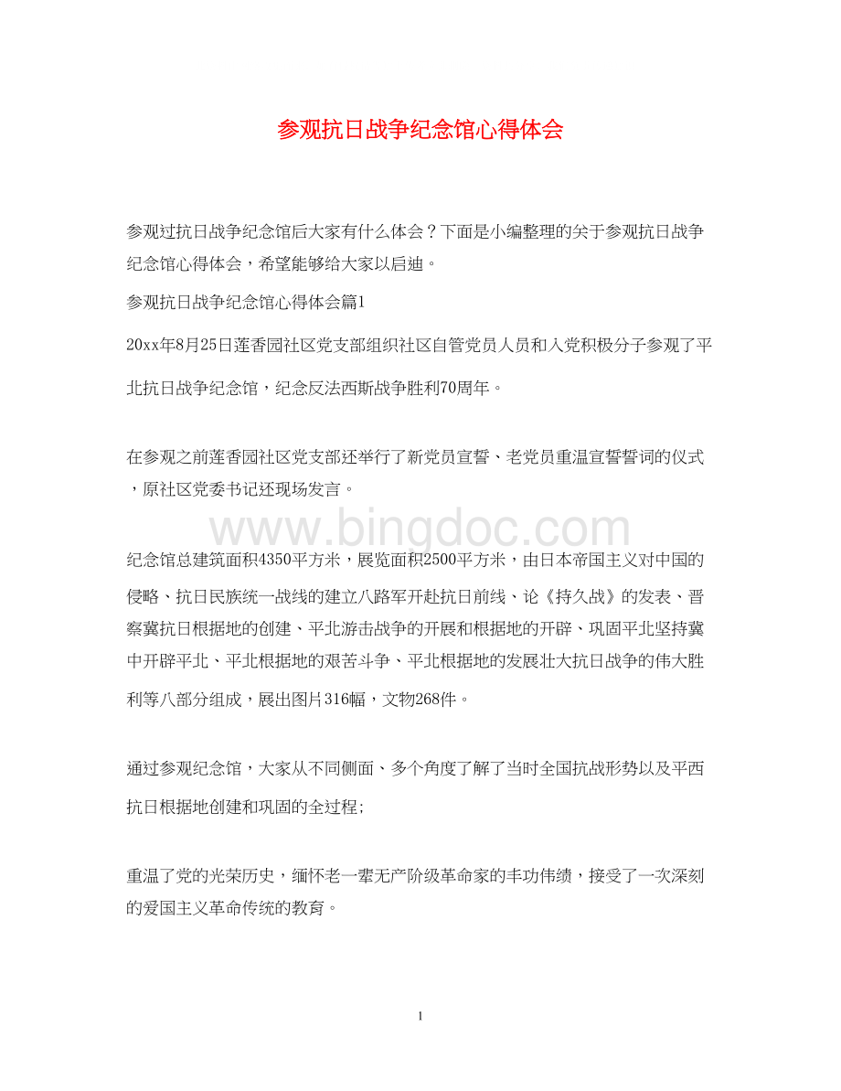 2023参观抗日战争纪念馆心得体会.docx_第1页