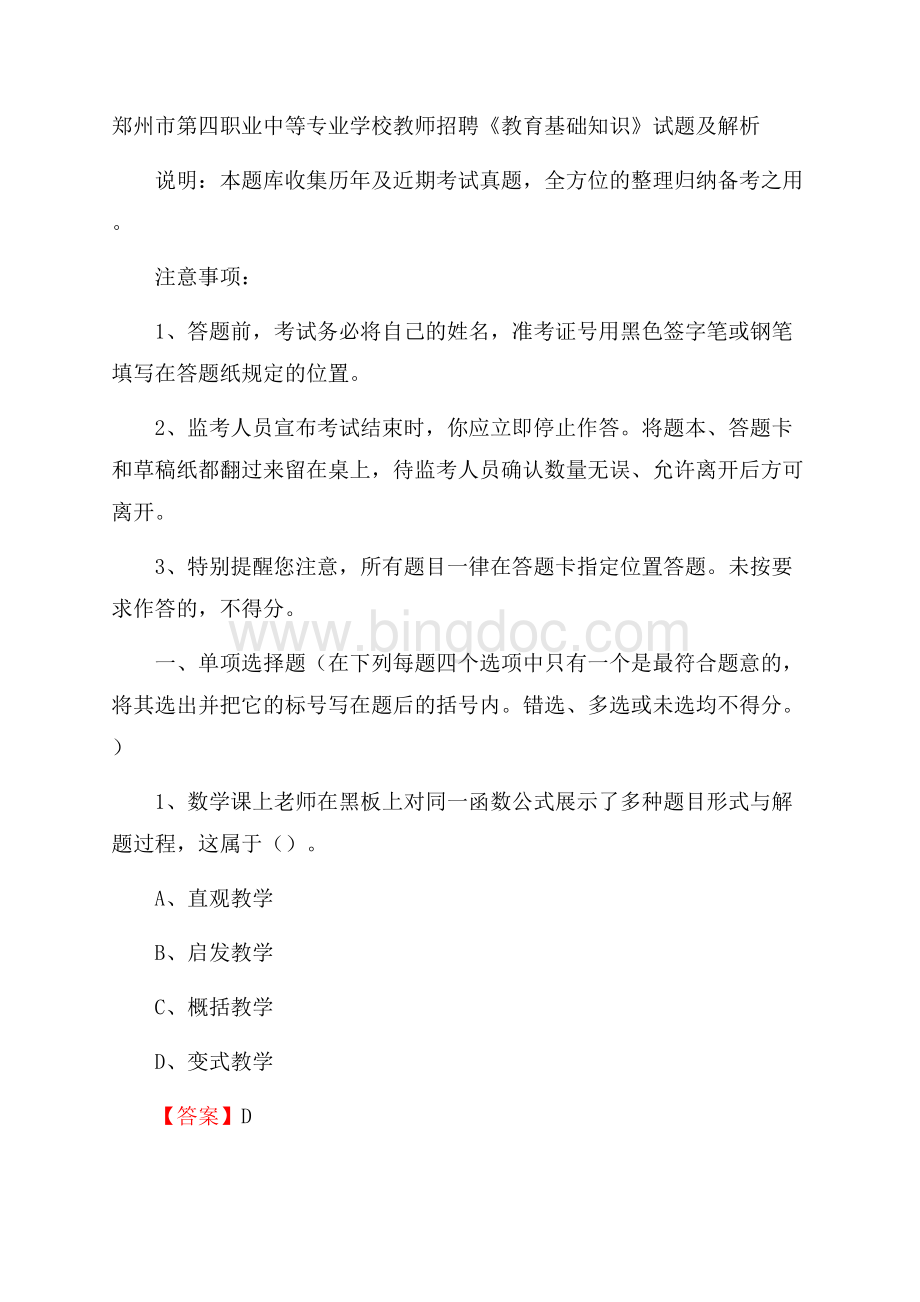 郑州市第四职业中等专业学校教师招聘《教育基础知识》试题及解析Word下载.docx_第1页