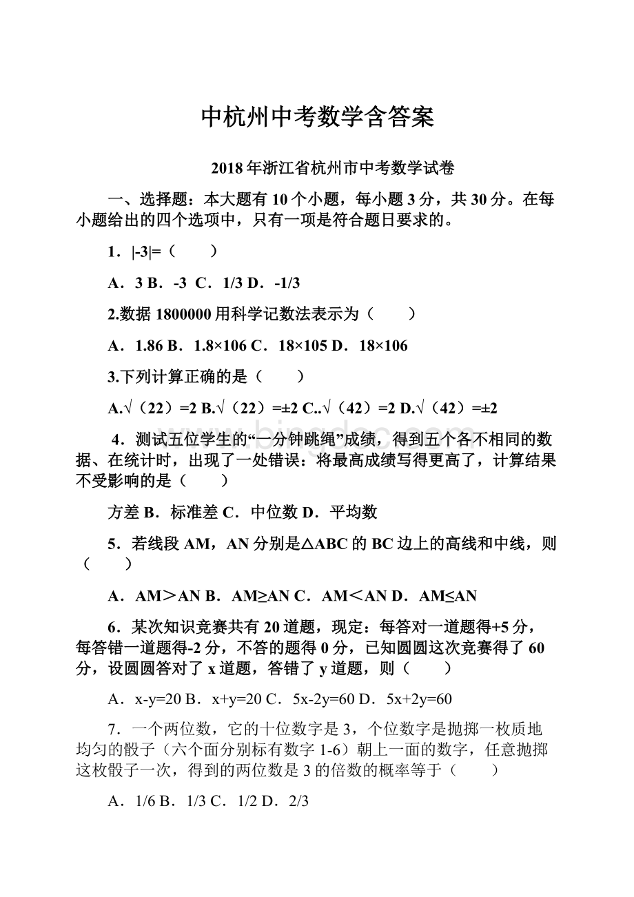中杭州中考数学含答案.docx_第1页