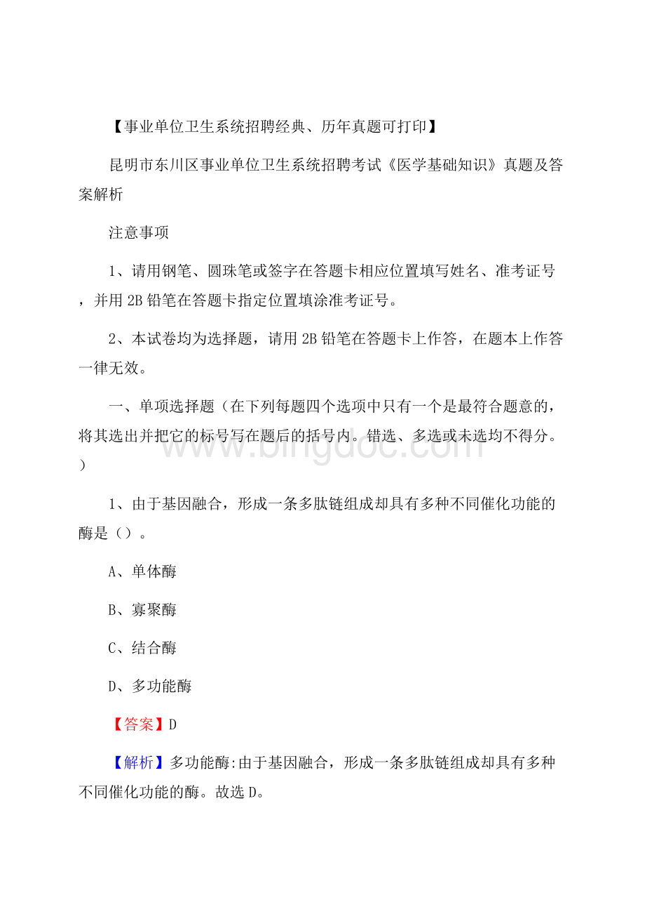 昆明市东川区事业单位卫生系统招聘考试《医学基础知识》真题及答案解析.docx_第1页