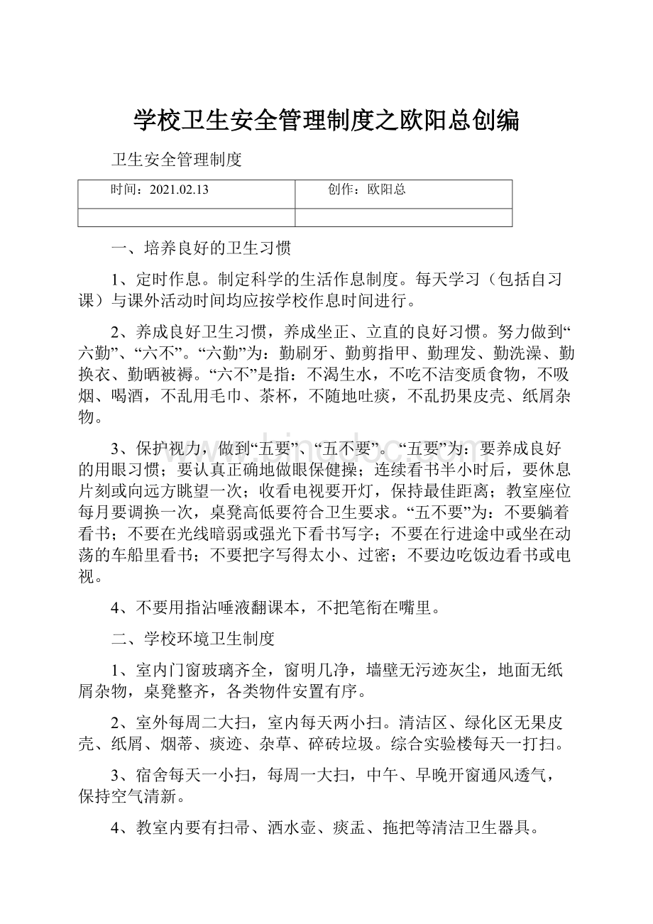 学校卫生安全管理制度之欧阳总创编.docx