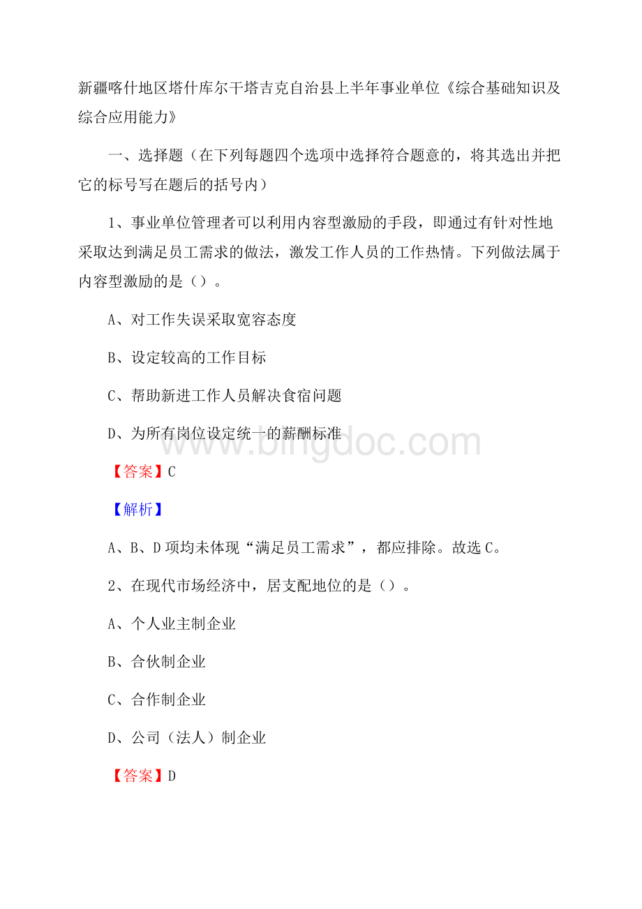 新疆喀什地区塔什库尔干塔吉克自治县上半年事业单位《综合基础知识及综合应用能力》Word格式.docx_第1页