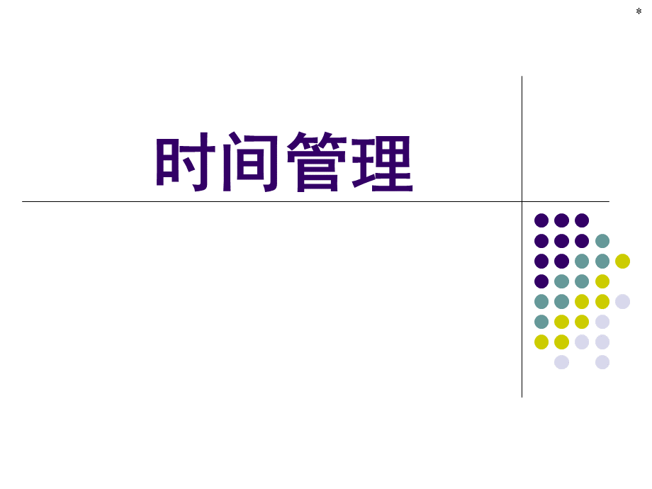 高效时间管理法则-培训篇.ppt_第1页