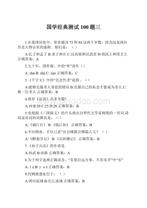 国学经典测试100题三Word文件下载.docx