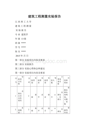 建筑工程测量实验报告Word格式.docx