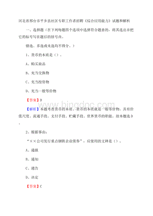 河北省邢台市平乡县社区专职工作者招聘《综合应用能力》试题和解析.docx