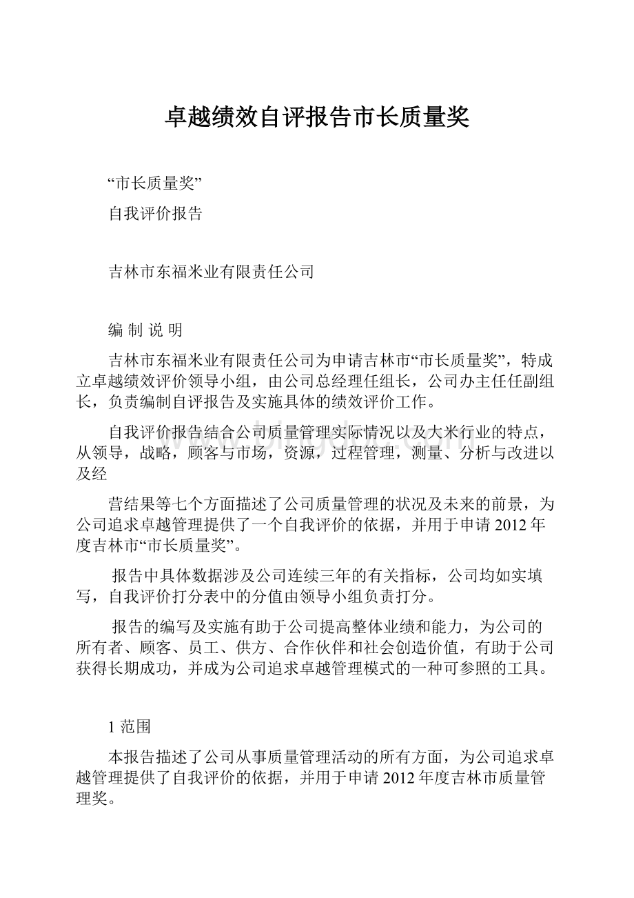 卓越绩效自评报告市长质量奖Word下载.docx_第1页