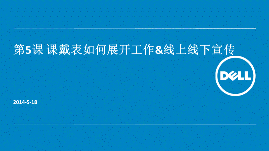 第二课：课戴表如何展开工作&线上线下宣传.ppt_第1页