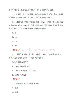 下半年湖北省十堰市竹溪县气象部门《专业基础知识》试题Word文档下载推荐.docx