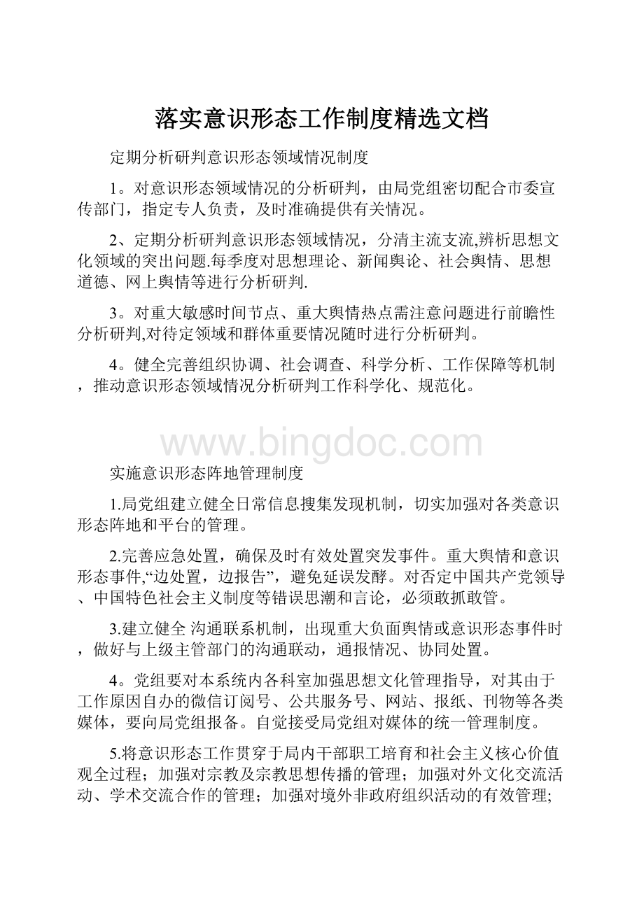 落实意识形态工作制度精选文档.docx