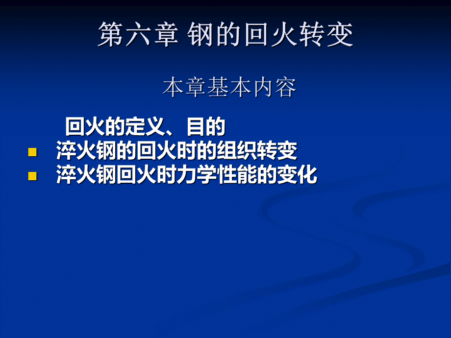 钢的热处理钢的回火转变.ppt