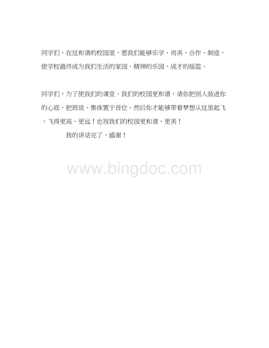 2023国旗下的讲话携手并进共创和谐校园参考讲话.docx_第3页