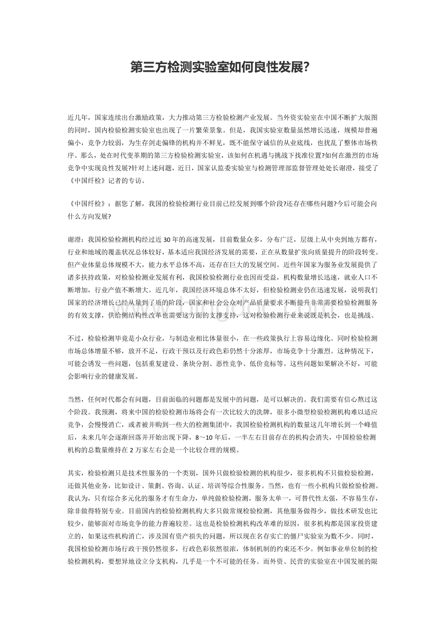 第三方检测实验室如何良性发展文档格式.docx_第1页