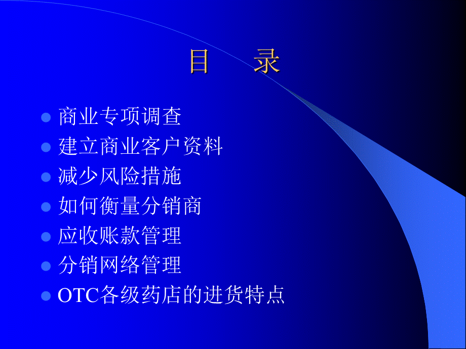 商业客户的开发与管理.ppt_第2页