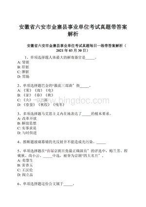 安徽省六安市金寨县事业单位考试真题带答案解析Word下载.docx