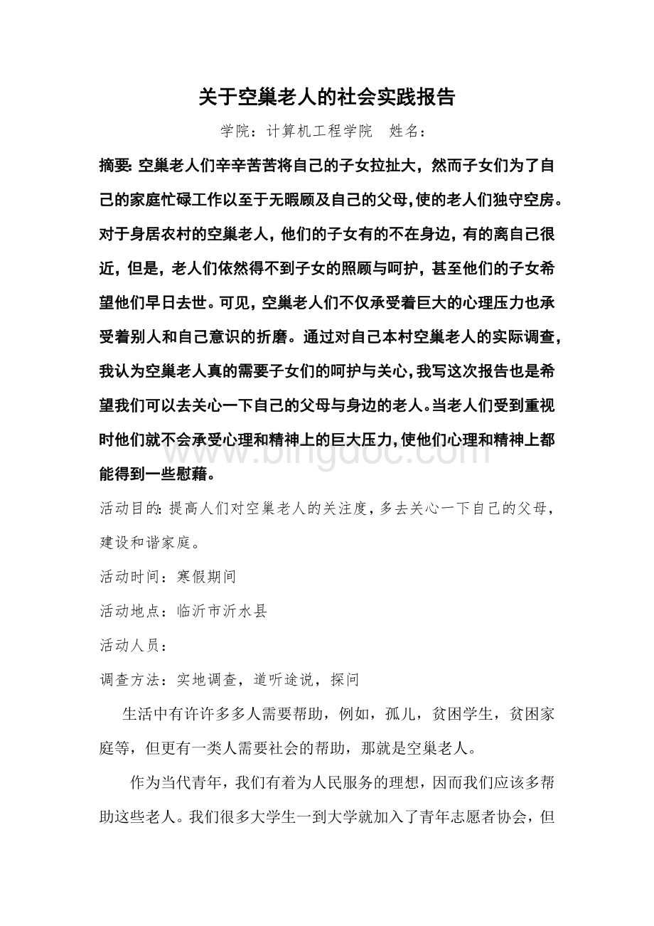 关于空巢老人的社会实践报告.docx_第1页