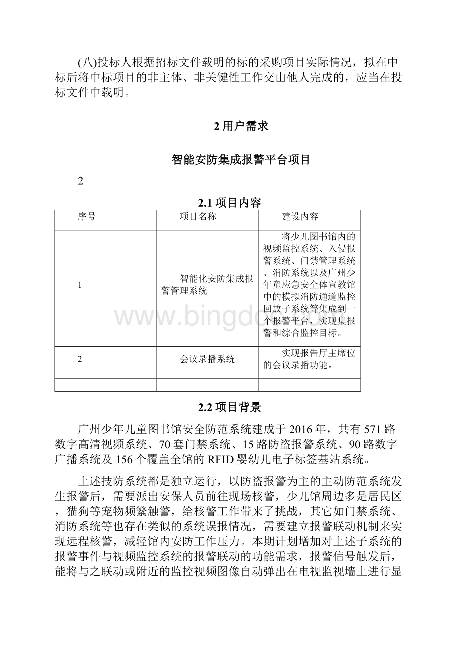 第二章采购人需求1投标要求.docx_第2页