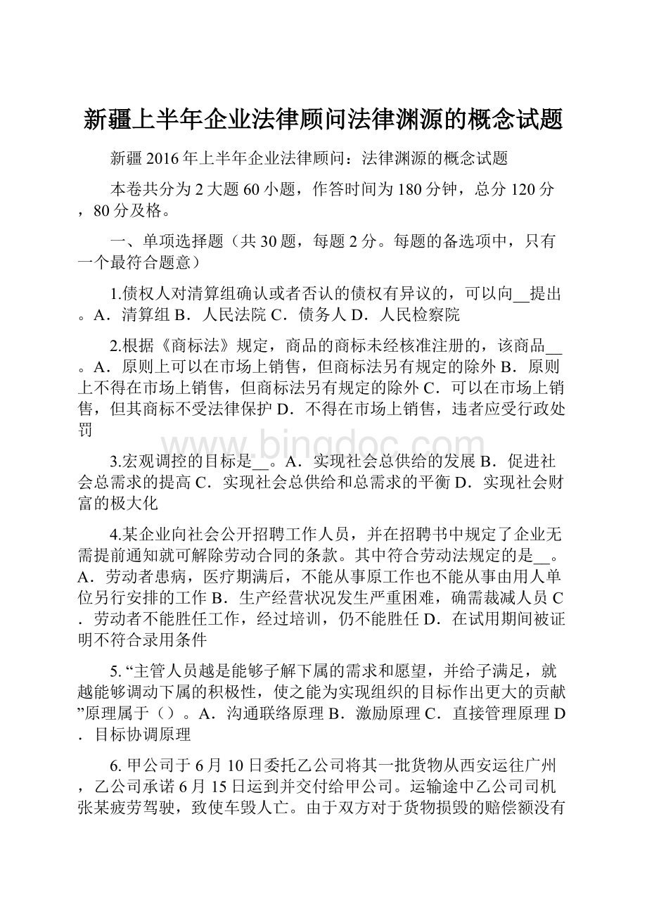 新疆上半年企业法律顾问法律渊源的概念试题Word文件下载.docx