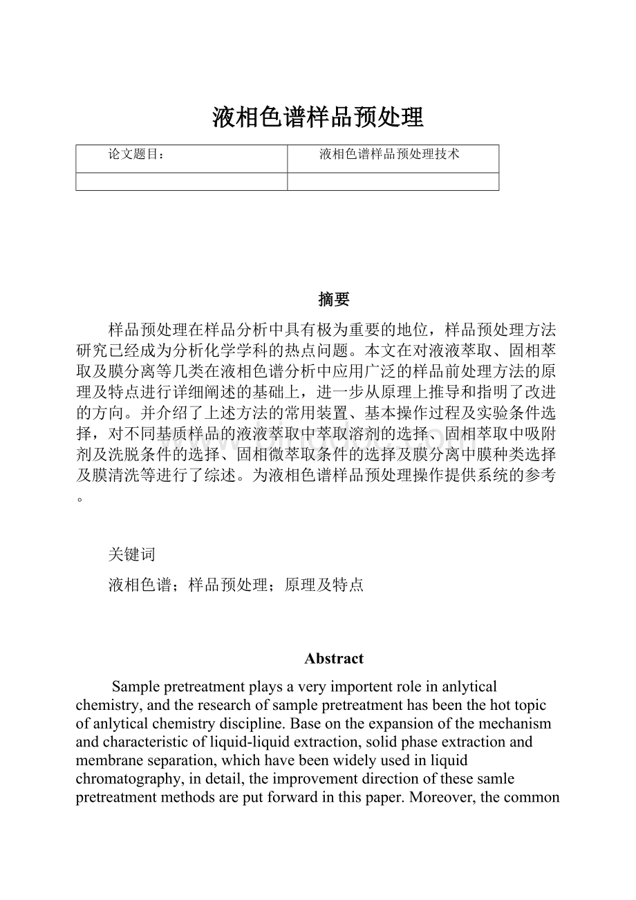 液相色谱样品预处理Word文件下载.docx