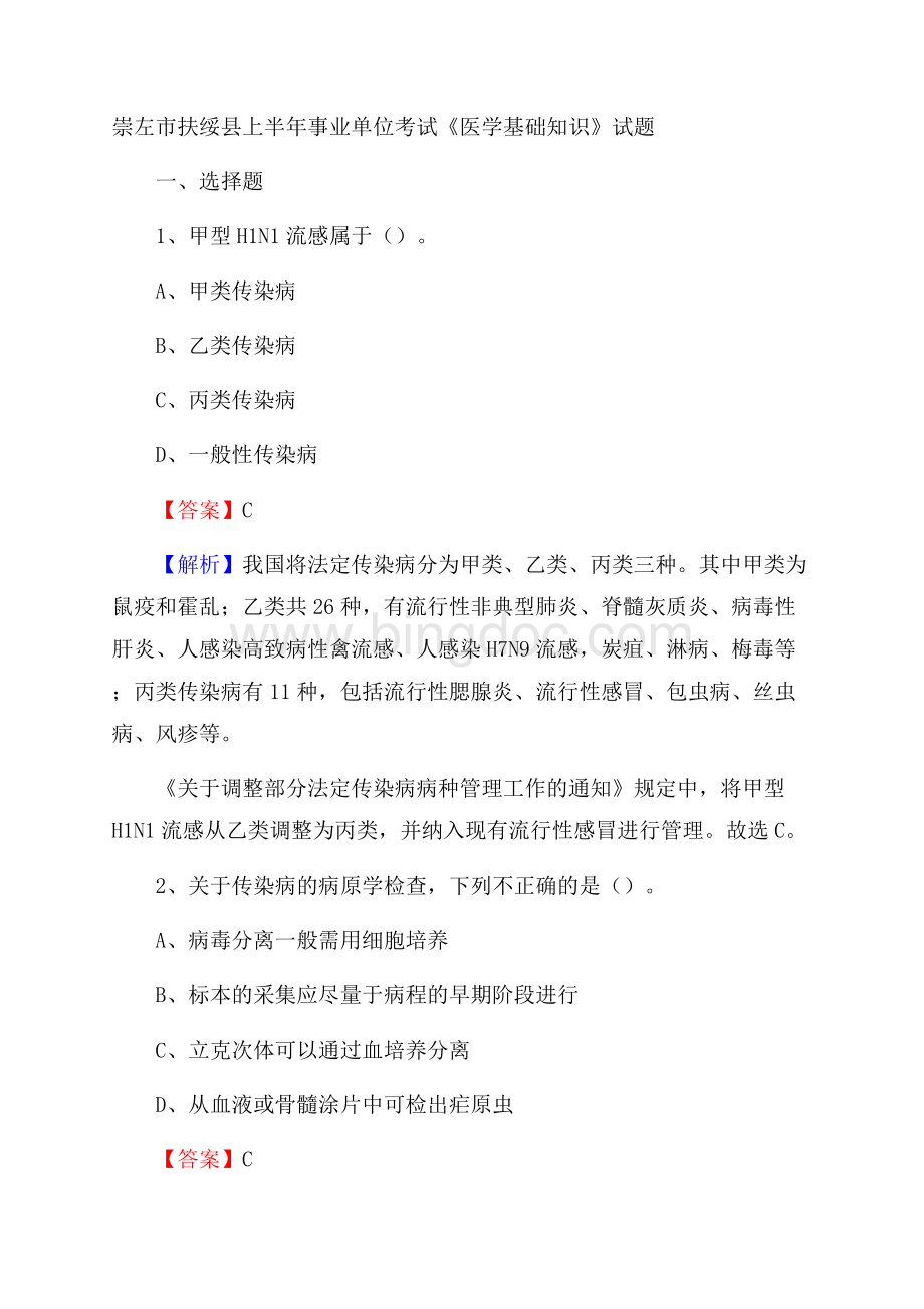 崇左市扶绥县上半年事业单位考试《医学基础知识》试题Word文档格式.docx