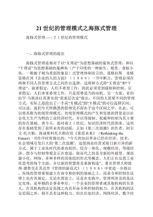 21世纪的管理模式之海豚式管理Word下载.docx