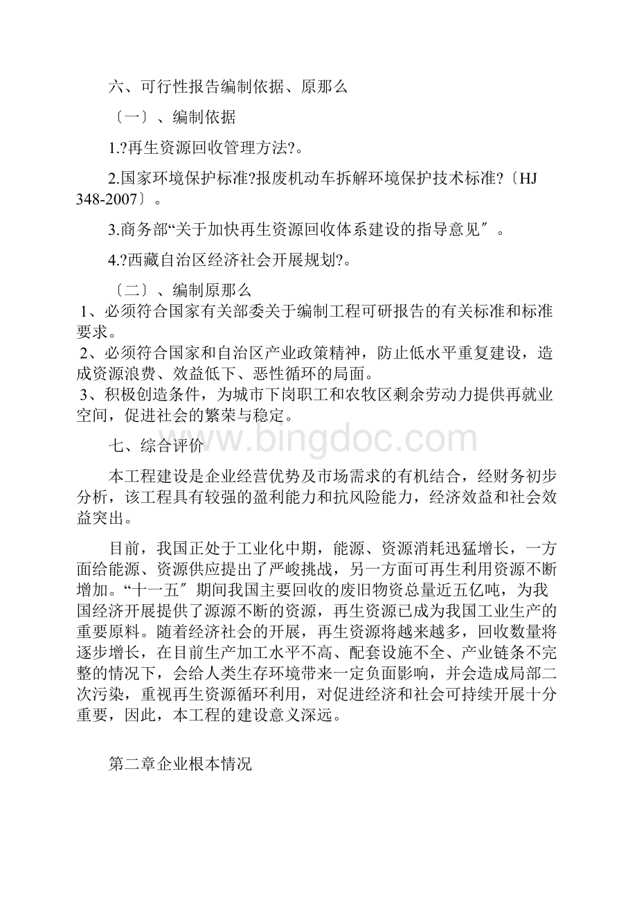 报废机动车拆解回收项目可行性报告Word文件下载.docx_第3页