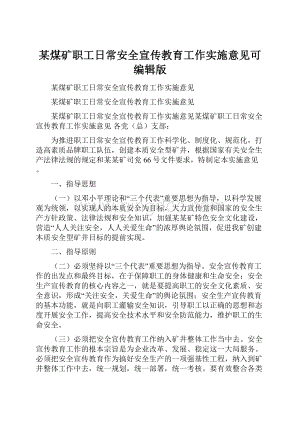 某煤矿职工日常安全宣传教育工作实施意见可编辑版Word下载.docx