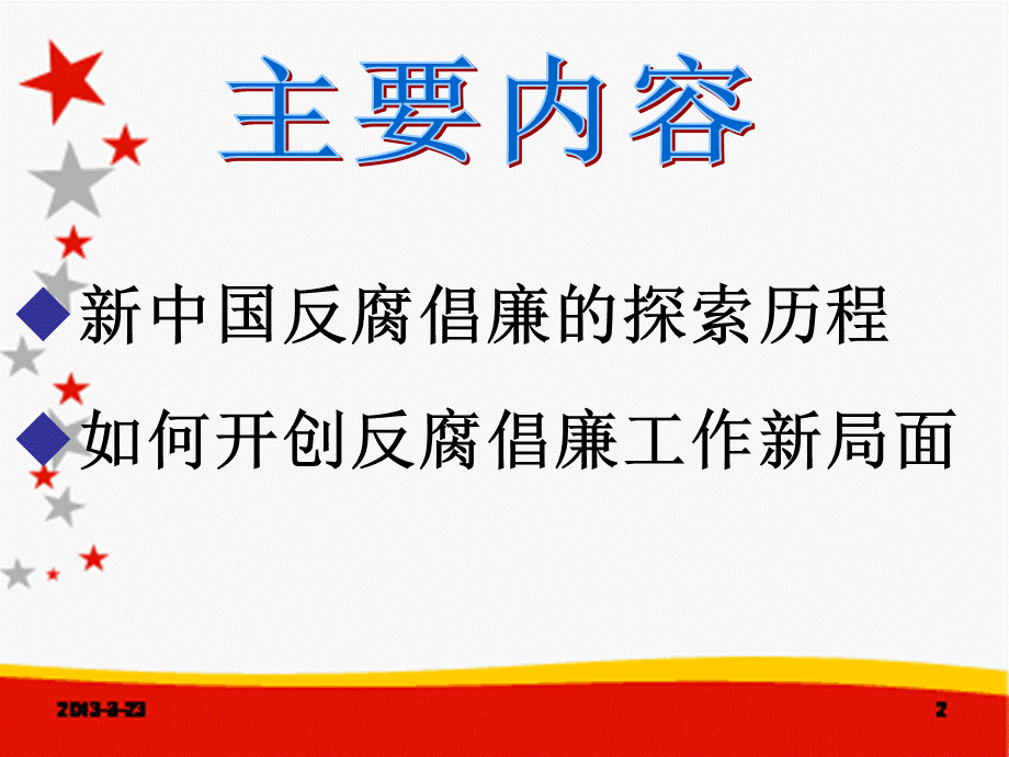 反腐倡廉最终版.ppt_第2页