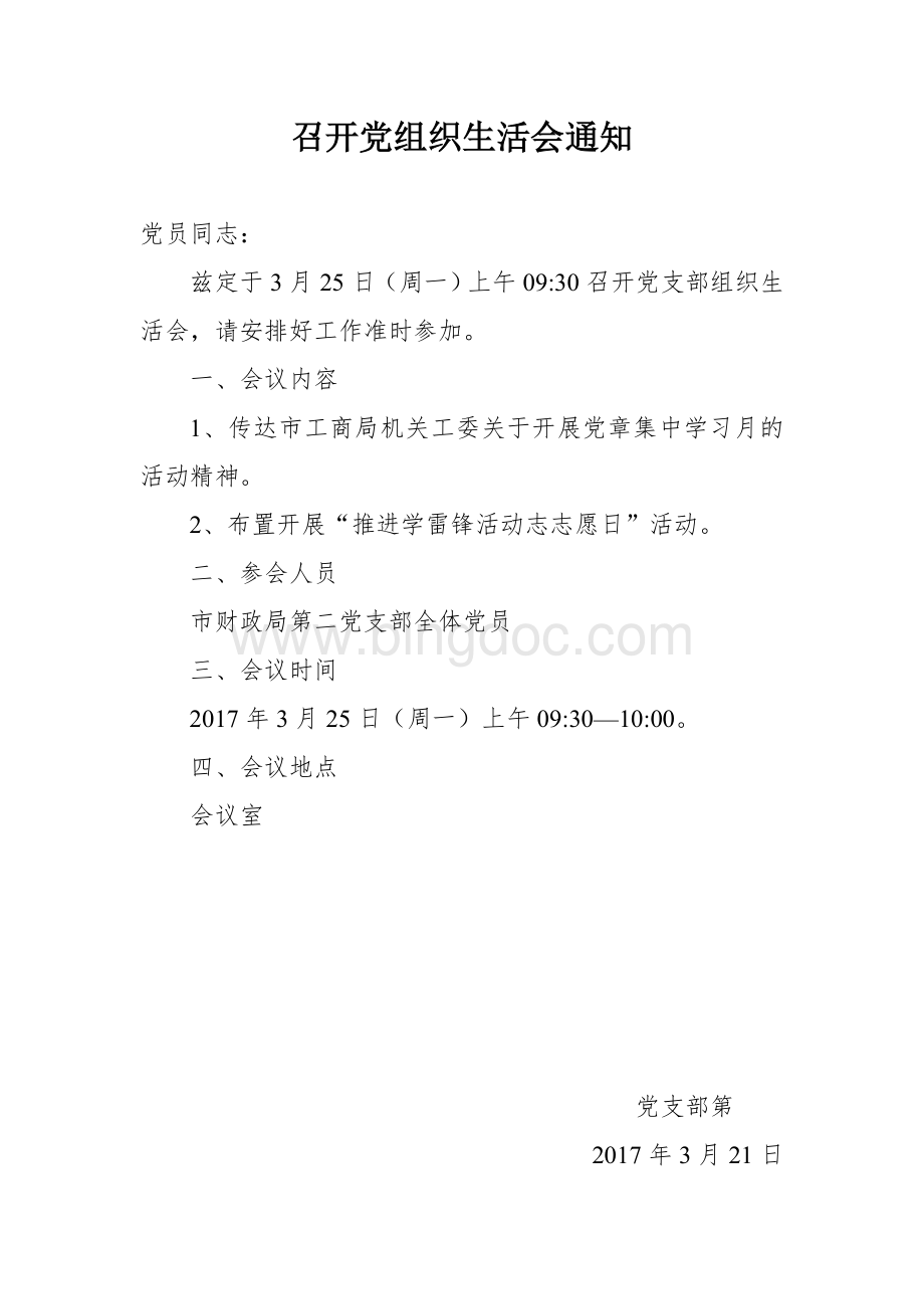 召开党组织生活会通知.doc_第3页