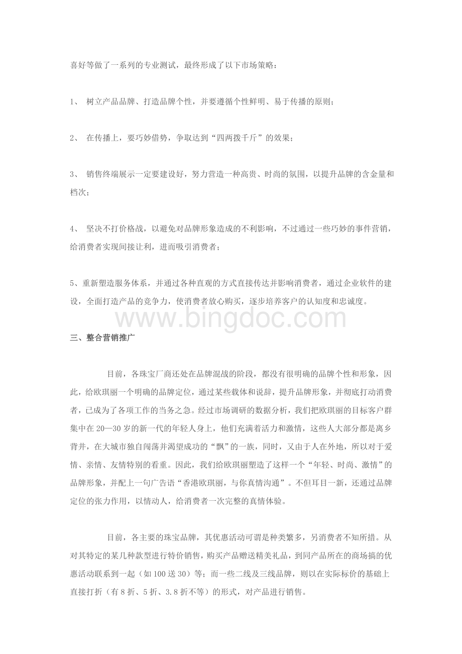 中国珠宝品牌营销策划Word文档下载推荐.docx_第2页
