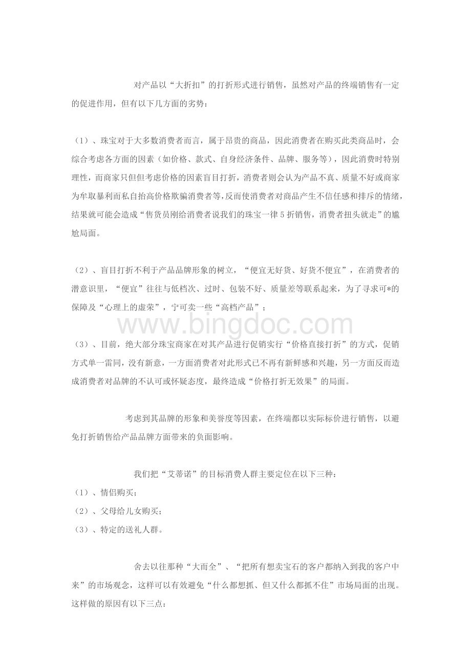 中国珠宝品牌营销策划Word文档下载推荐.docx_第3页