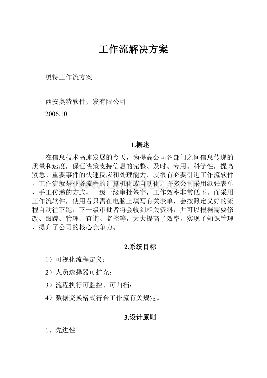 工作流解决方案Word文档下载推荐.docx_第1页