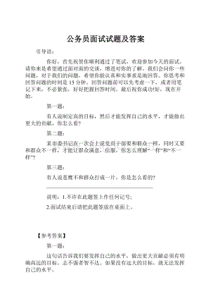 公务员面试试题及答案.docx