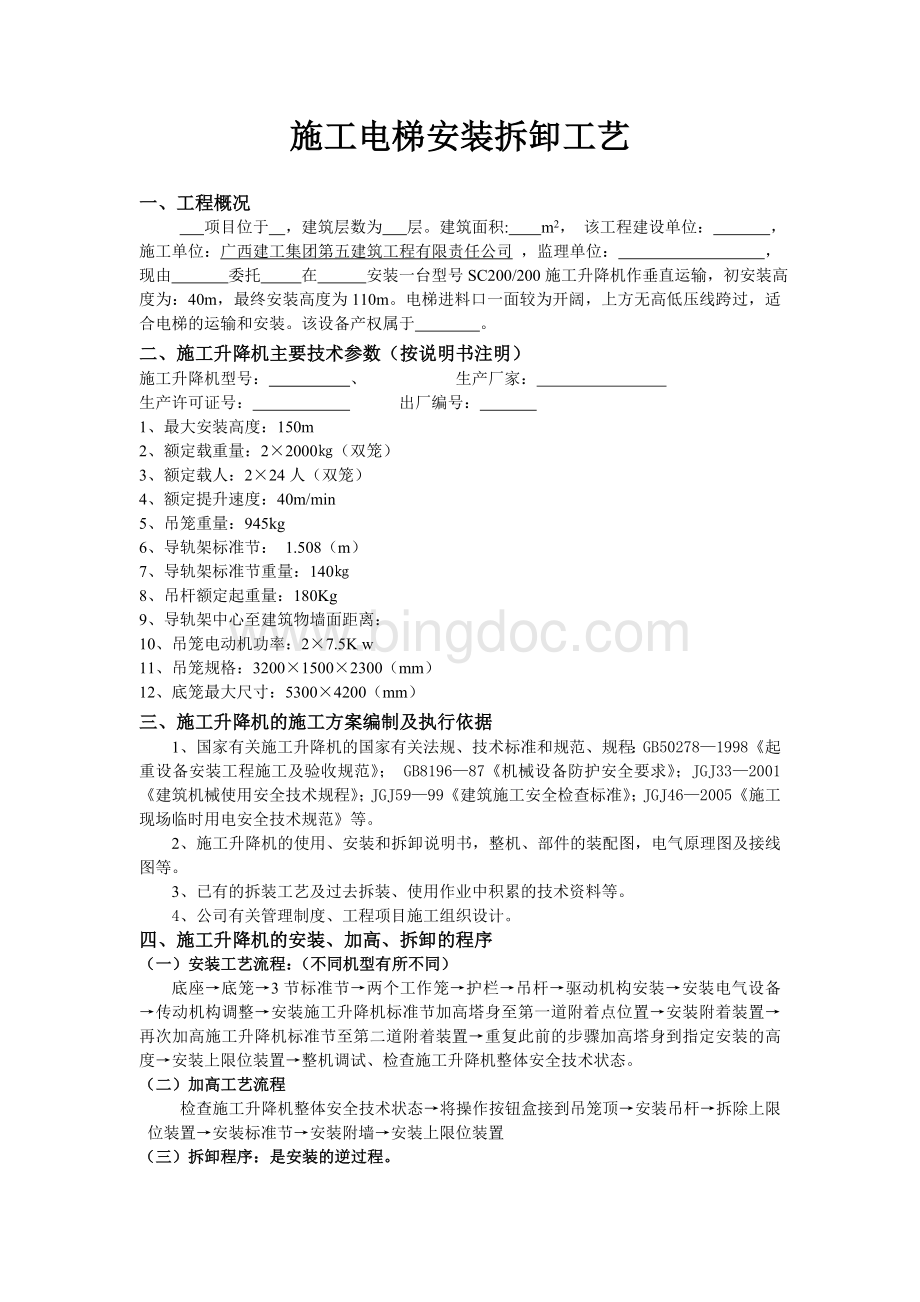 施工电梯安装拆卸工艺_Word文档格式.doc_第1页