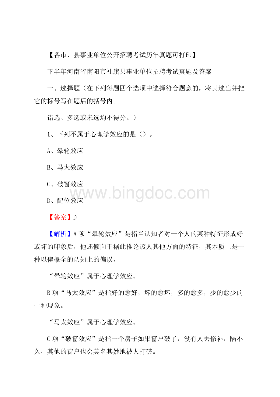 下半年河南省南阳市社旗县事业单位招聘考试真题及答案Word文档下载推荐.docx_第1页