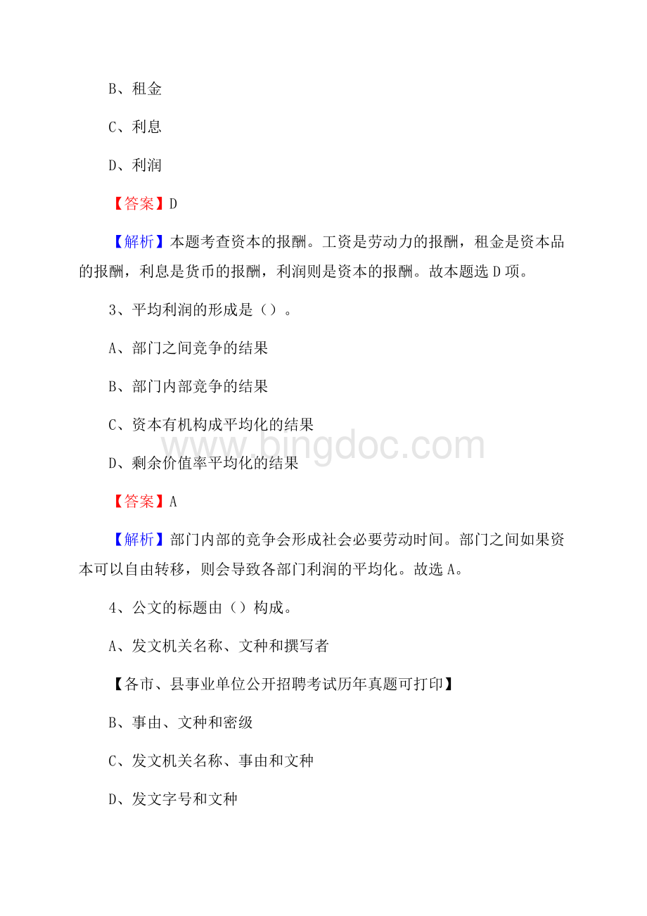 下半年四川省广安市武胜县事业单位招聘考试真题及答案.docx_第2页