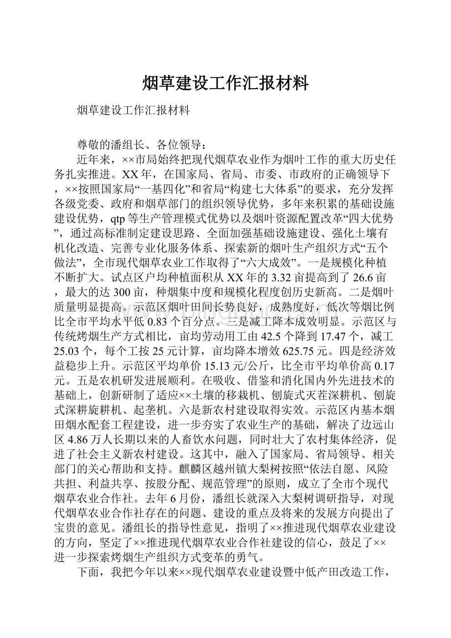 烟草建设工作汇报材料.docx_第1页