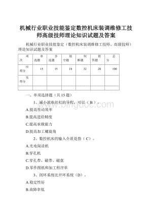 机械行业职业技能鉴定数控机床装调维修工技师高级技师理论知识试题及答案Word文件下载.docx