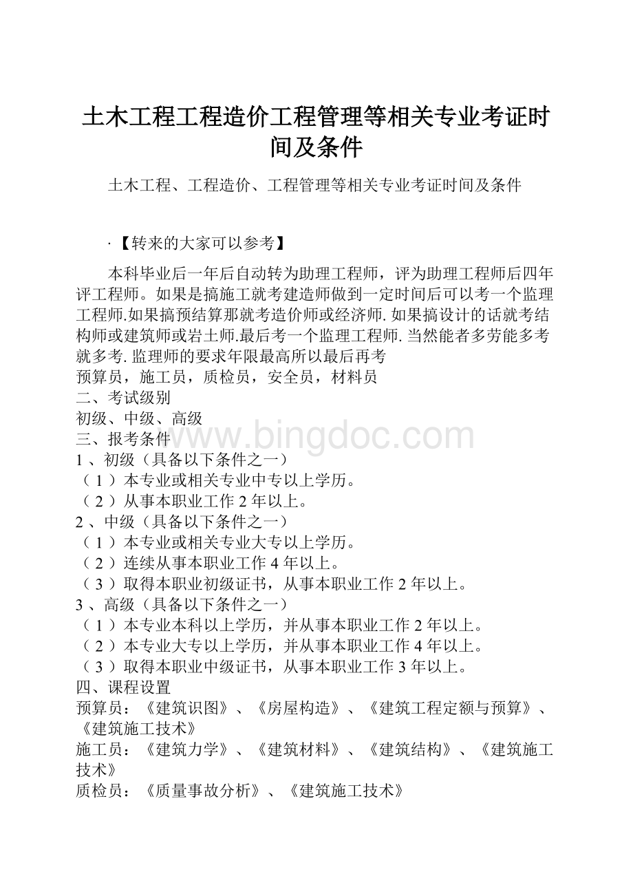 土木工程工程造价工程管理等相关专业考证时间及条件.docx