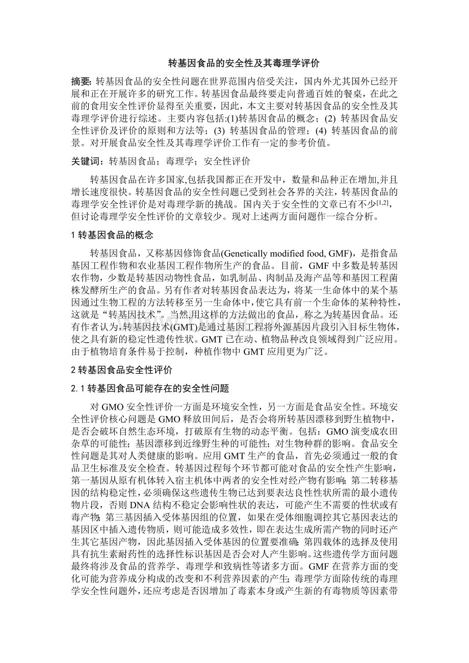 转基因食品的安全性及其毒理学评价Word文档下载推荐.doc_第2页