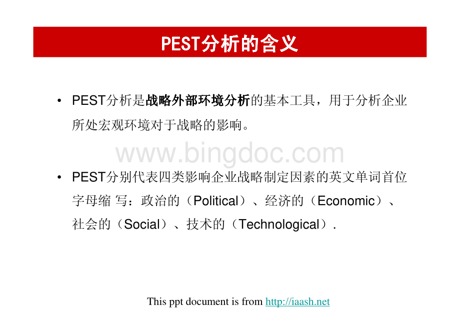 PEST分析方法资料下载.pdf_第2页