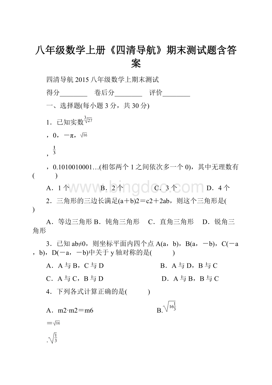 八年级数学上册《四清导航》期末测试题含答案.docx