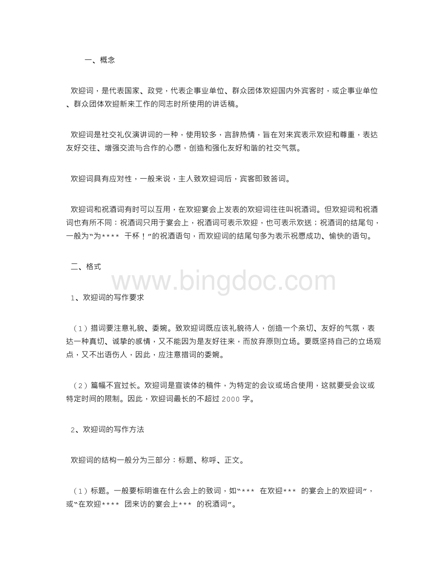 会议欢迎词范文Word格式文档下载.doc_第1页