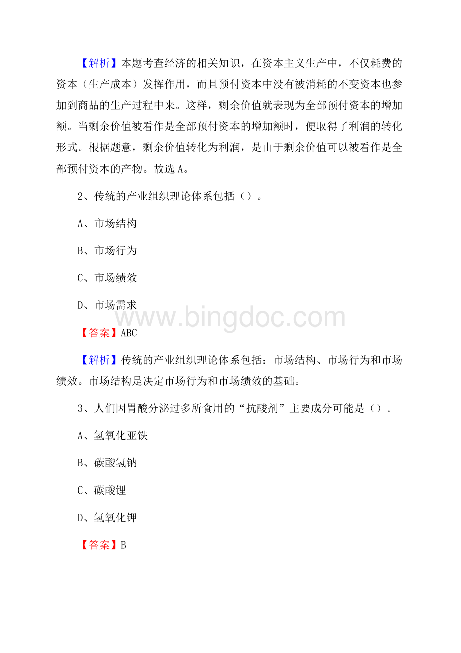 上半年青海省海北藏族自治州门源回族自治县城投集团招聘试题及解析.docx_第2页