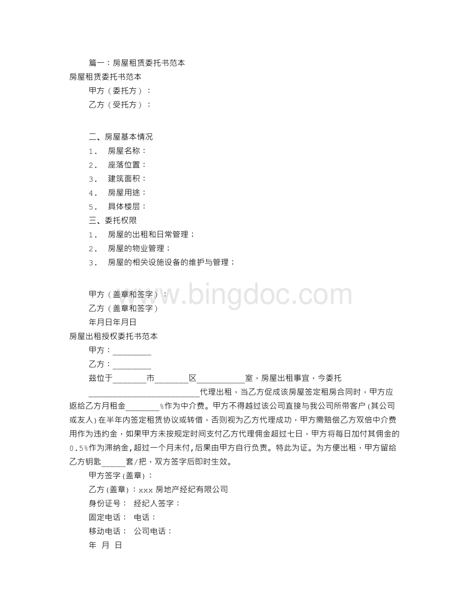 租赁委托书怎样写(共7篇)Word格式文档下载.doc